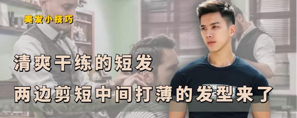 发型 三款干练的男生短发，两边剪短中间打薄，精干利落又阳光帅气