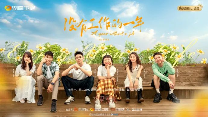 没有工作的一年|?《没有工作的一年》收官:以为辣眼睛,没想到真香了