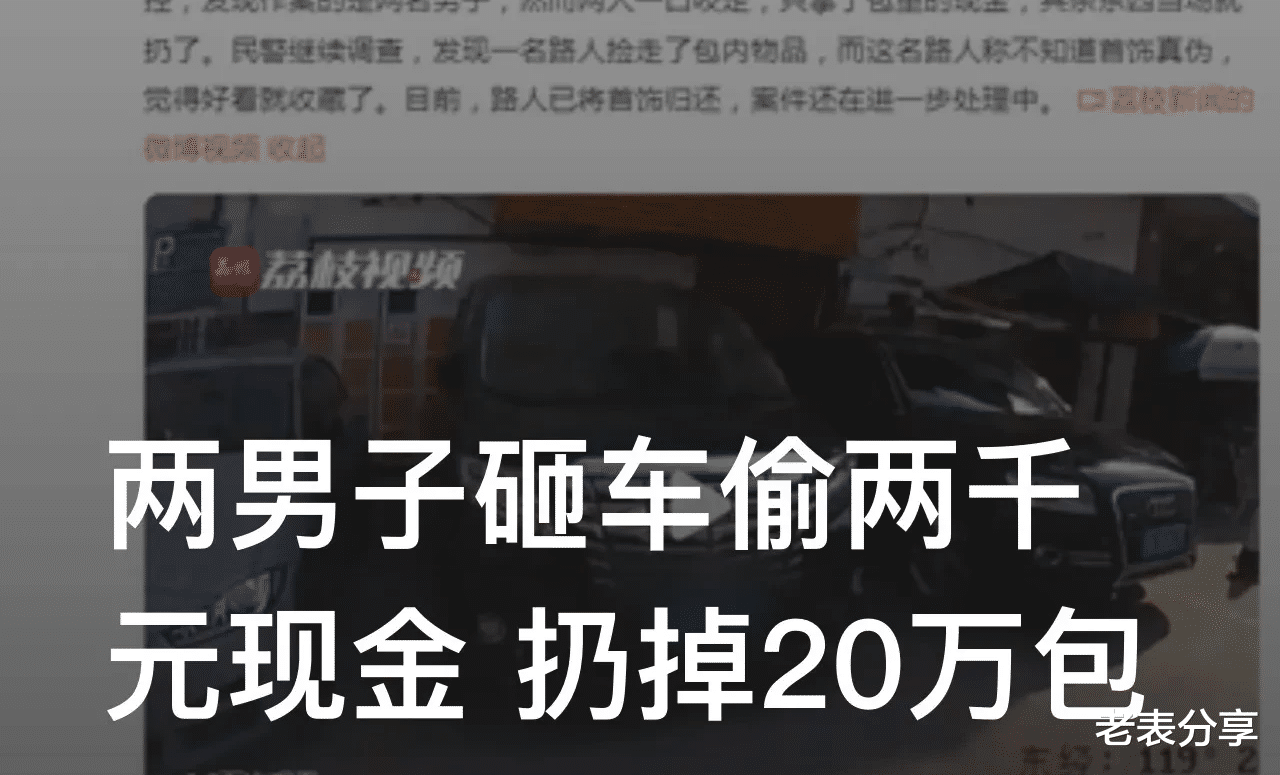 离谱!两毛贼砸车盗窃,扔掉20万爱马仕包拿走2000元现金