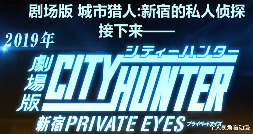 漫画|都市侠探回来了：《城市猎人》最新剧场版，会不会和鲁邦联动？