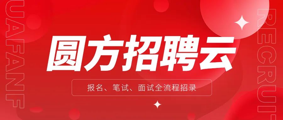 招聘|人力前沿 | 圆方数字化之—圆方招聘云