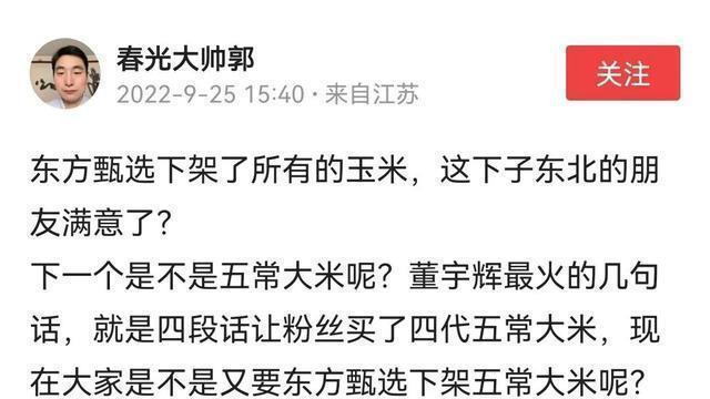 东方甄选把所有的玉米都下架了：东北人满意了吧？