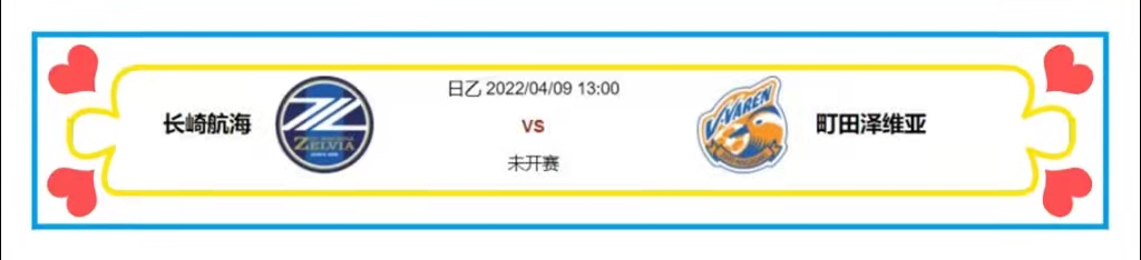 李秋平|04/08精析两场赛事：长崎航海 VS 町田泽维亚，皇家马德里 VS 赫塔费