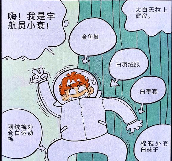 漫画|为了能成为宇航员，小衰物尽其用，危险行为却需要同学引以为戒！