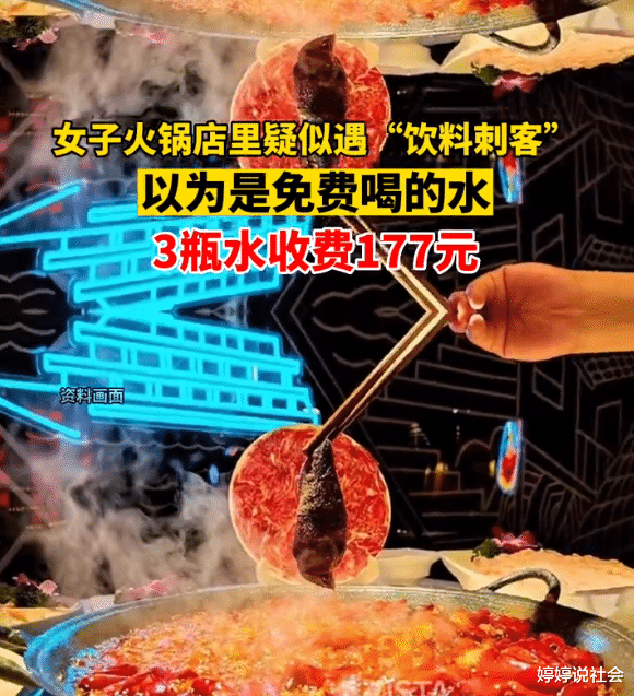 浙江一女子火锅店遇“饮料刺客”,以为是免费喝,3瓶水收费177元