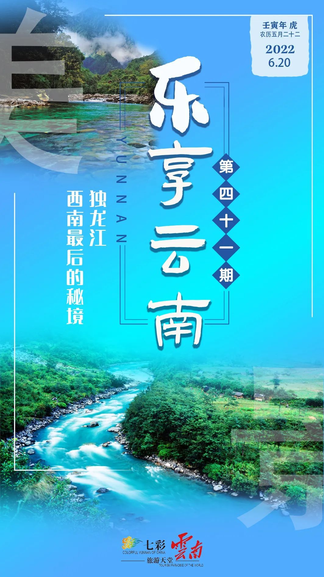 独龙江|乐享云南｜美景?独龙江