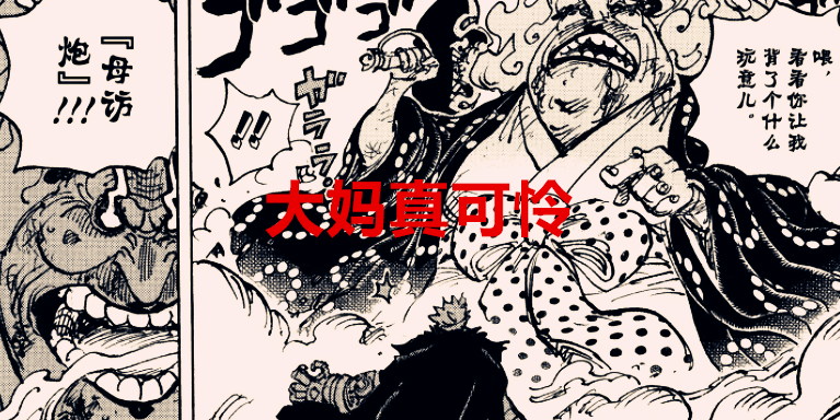 海贼王|海贼王1040话：大妈落败就被说烂尾，桃之助是这个时代的乔伊波伊