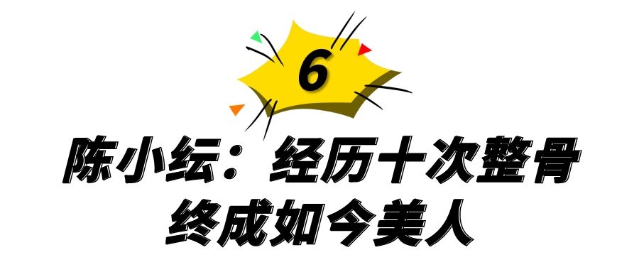 整容|表面“貌若天仙”，其实“歪瓜裂枣”，这6位女名星整得太惊艳