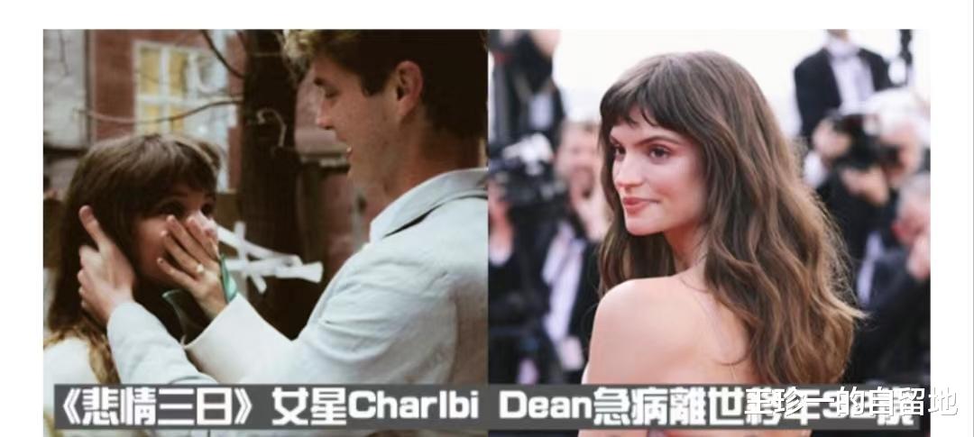 戈达尔|14天内6位名人相继离世,最年轻者32岁,她与男友才订婚4个月