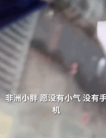 满身是血疯狂喝水,小胖闯非洲遇害画面曝光