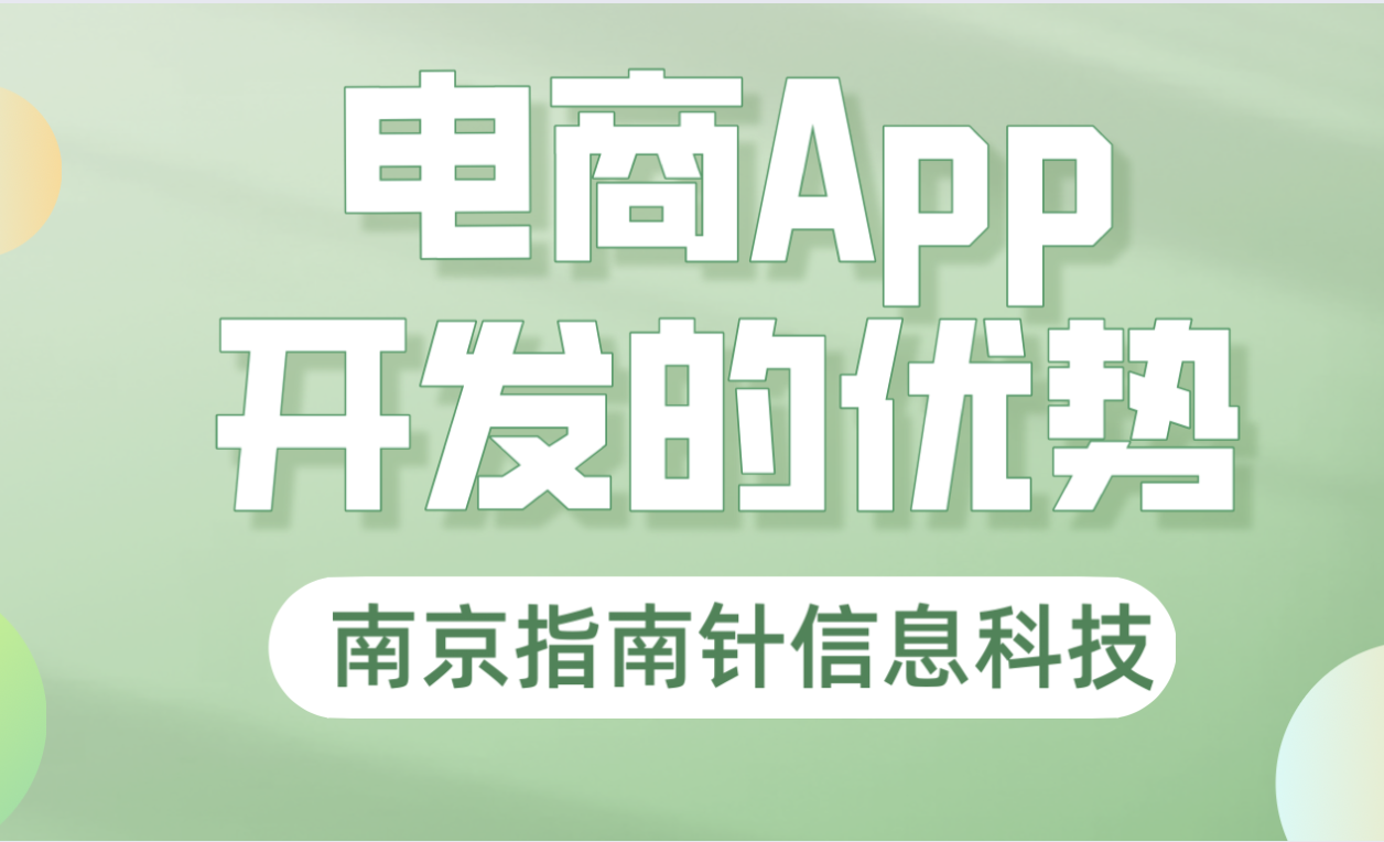 程序员|指南针信息科技分享|电商APP开发的一些优势和特点