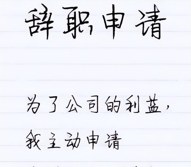 00后|“准备去对面公司卧底”,00后辞职信走红,老板看后怀疑人生