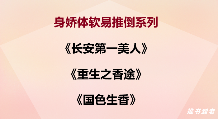 |古言：身娇体软易推倒系列二 完结 |强推《长安第一美人》