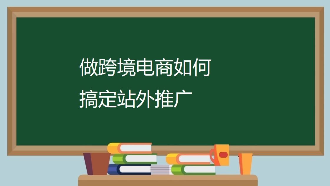 电子商务|做跨境电商如何搞定站外推广