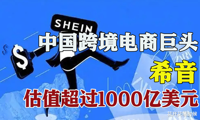 电子商务|打败阿里和亚马逊，估值过1000亿，中国神秘电商海外疯狂吸金