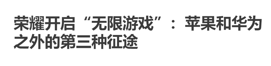 荣耀要挑战苹果？勇气可嘉，实力可能欠佳