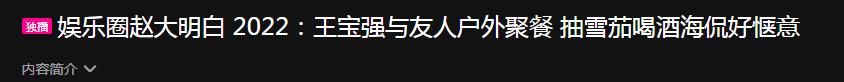 王宝强|40岁王宝强深夜聚会被拍，喝酒品雪茄姿态惬意，吞云吐雾姿势熟练