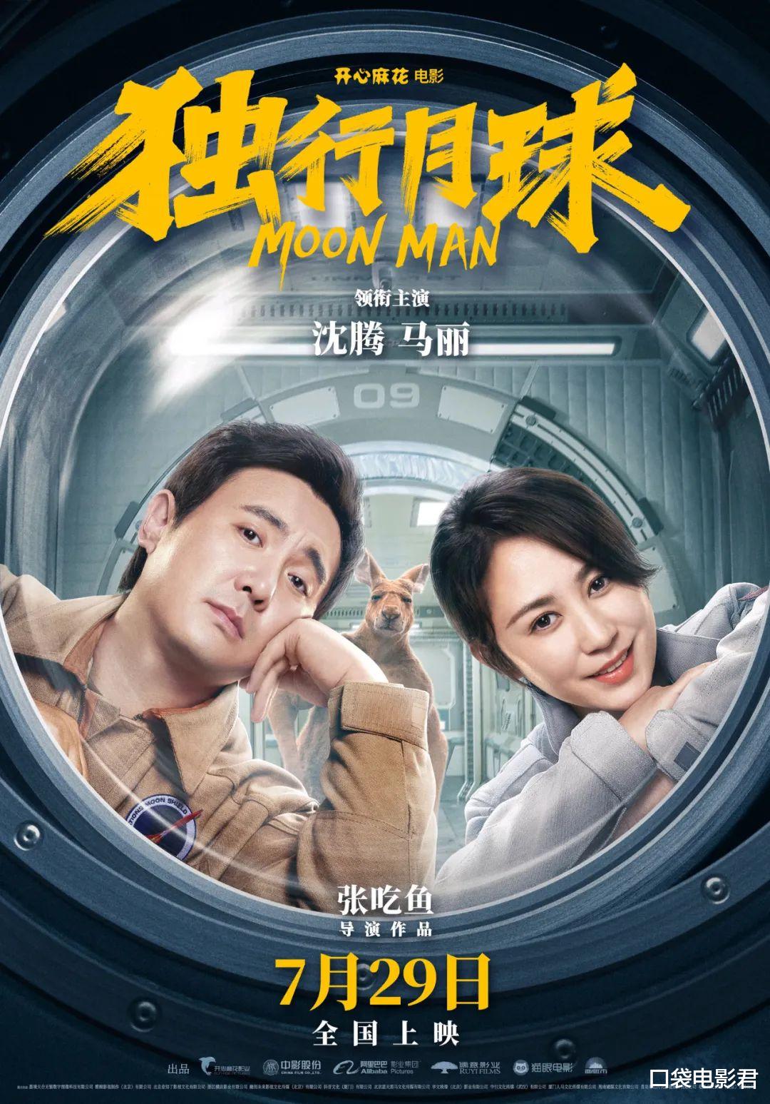 独行月球|沈腾马丽王炸大片!为什么《独行月球》能冲50亿票房?