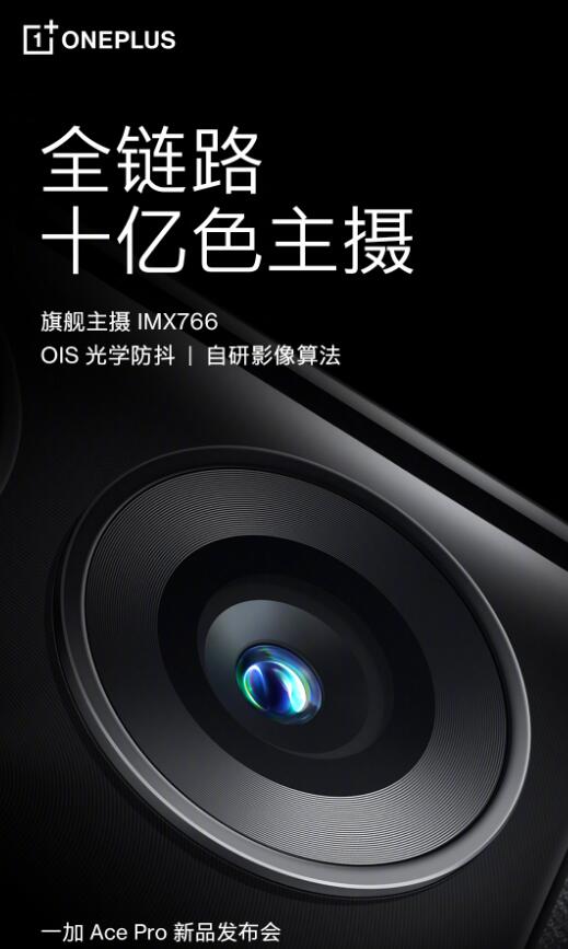 一加科技|一加AcePro真机图曝光 8月9日19: 00线上见