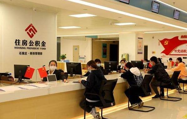 住房公积金|今年公积金新调整,有公积金的人要及早提取?早知道早受益