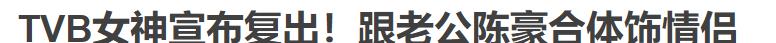 陈茵媺|哇，退圈10年的她居然复出了