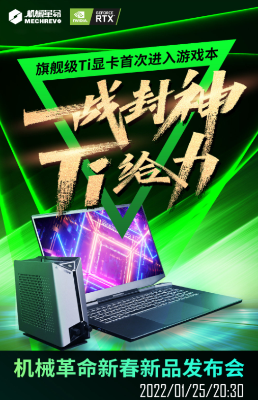 革命|机械革命在1月25日举办新品发布会?发布旷世、无界系列的笔电!