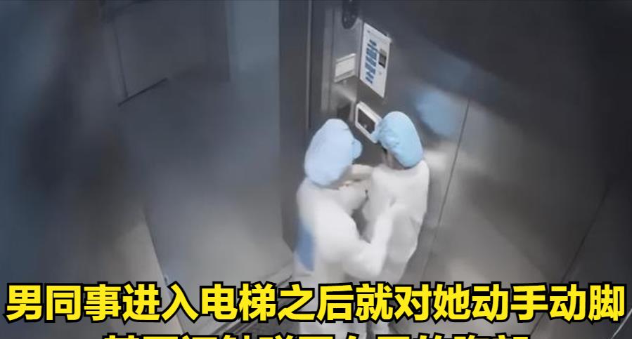 案例:男子电梯里伸手触碰女同事胸部,被抓后叫屈:是她先动的手