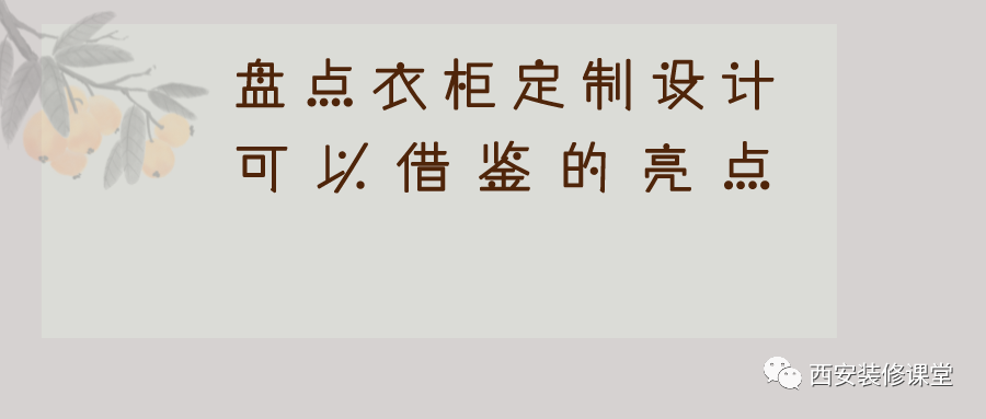 盘点衣柜定制,可以借鉴的亮点