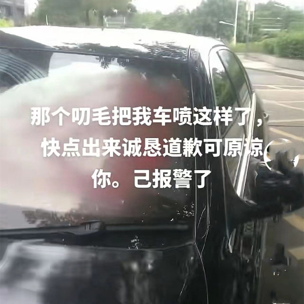 广东一男子把车违停后,被人在车窗上喷红漆,希望对方能勇于认错
