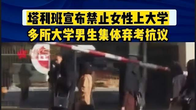 禁止女性上大学，塔利班的真实面目正一点点地展现在世人眼前