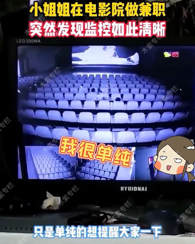 电影院|小姐姐在电影院做兼职，好心提醒大家，监控很清晰，不要搞小动作