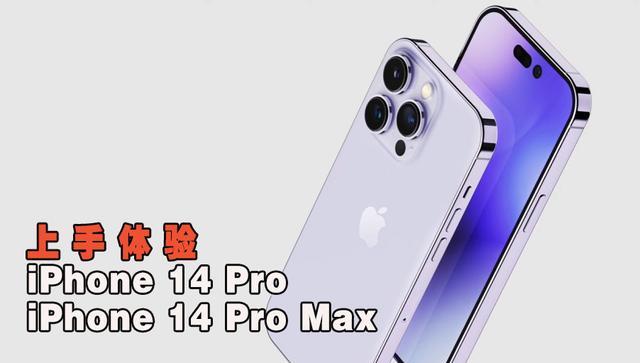 iPhone 14 Pro|上手体验iPhone14Pro和ProMax，比刘海屏更顺眼，运行速度更快！