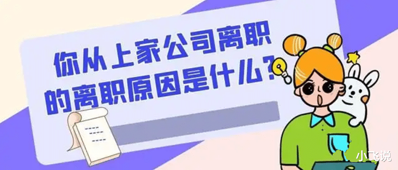 求职|提离职时候，找工作时候离职原因该怎么说？