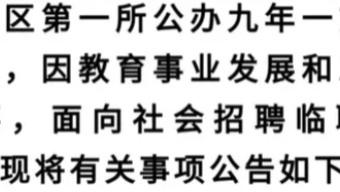 退休|用编外教师取代编内教师，以节省当地财政支出的倾向，需要及时遏制