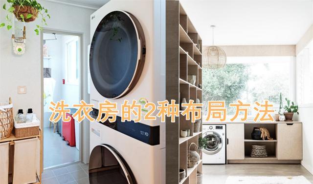 学习日本和韩国装修新思路,拿出1㎡就能做洗衣房,大小户型都适合