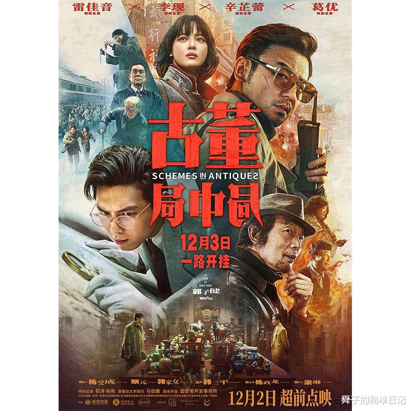 古董局中局|《古董局中局》，豆瓣只给6.2，可是我感觉这部电影还挺好看