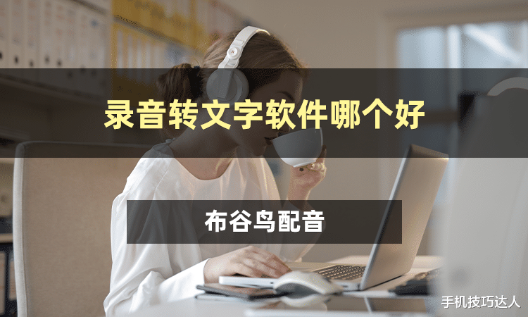 软件|录音转文字软件哪个好?三款PC端转写软件分享