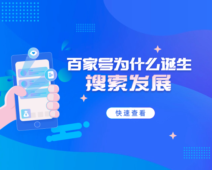 百家号|百家号诞生见证搜索引擎内容要求方向