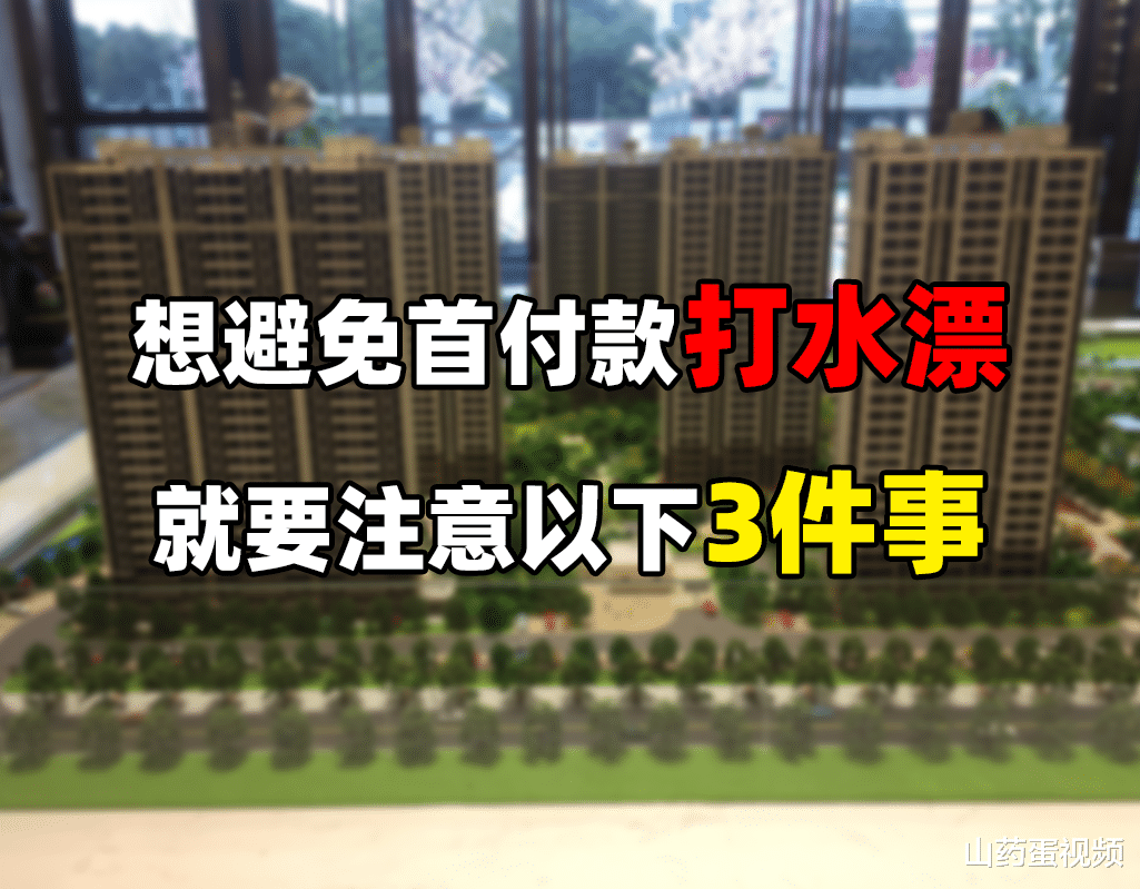 |注意以下3点，一定程度上可以避免，自己的首付款打水漂