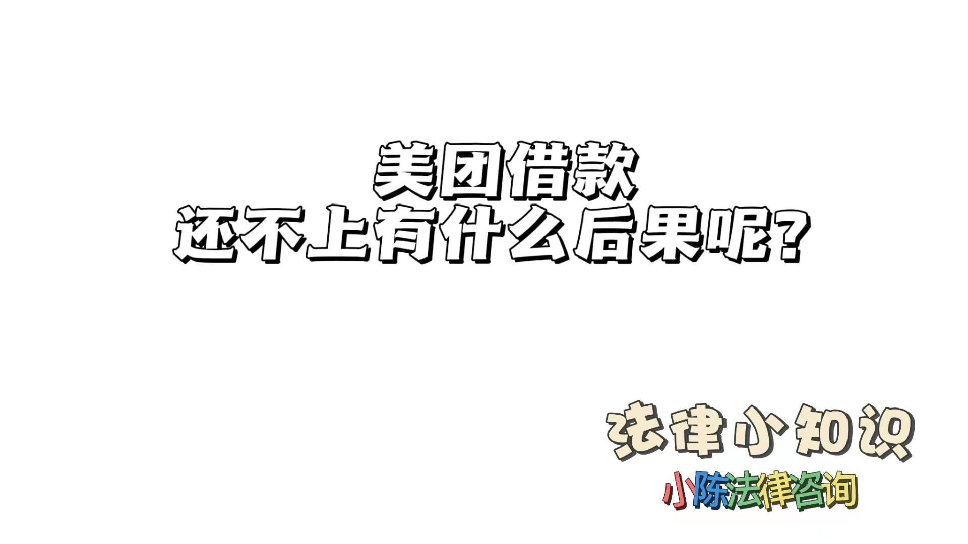 美团|美团借款 还不上有什么后果呢？