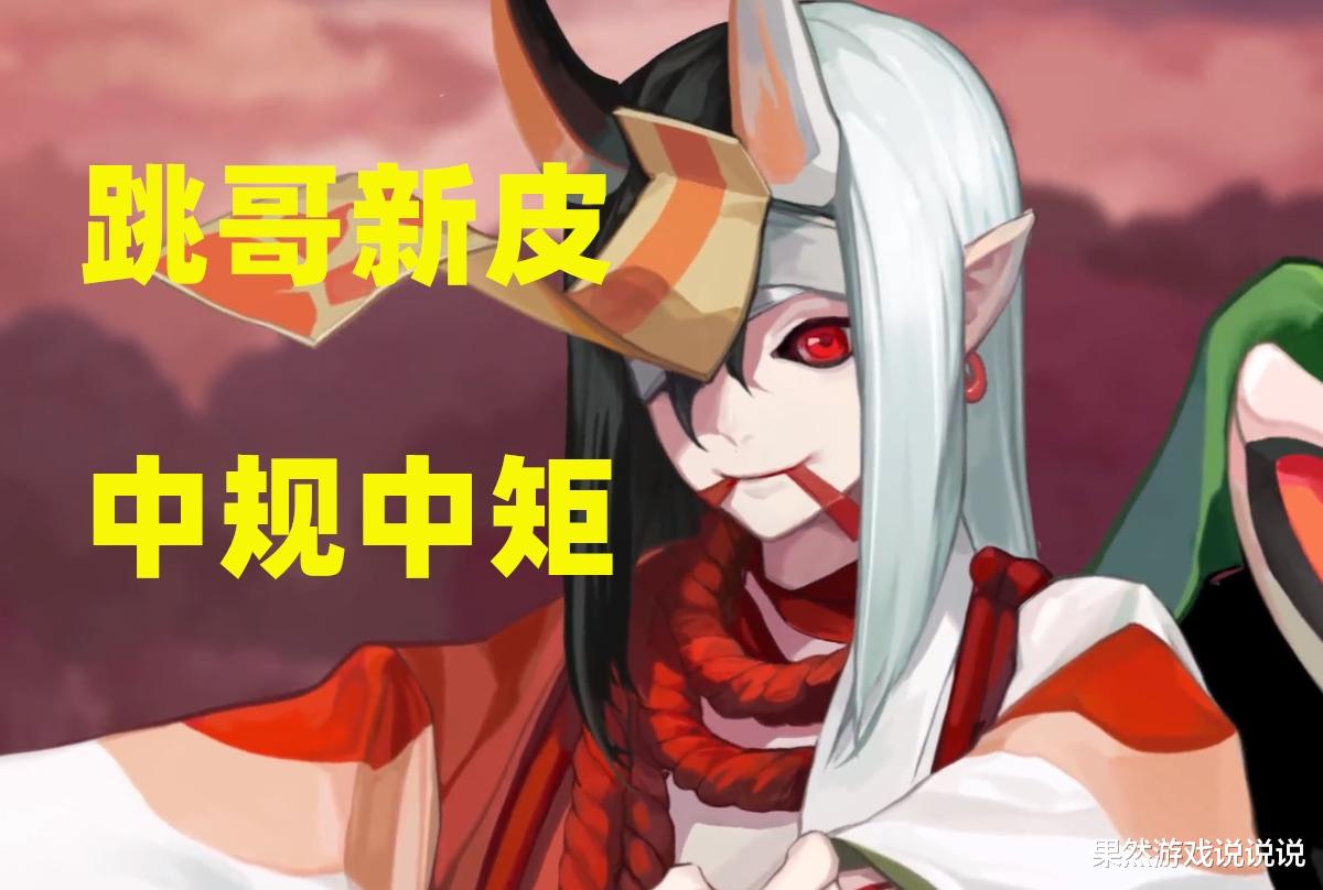 地下城与勇士|阴阳师：跳哥皮肤评分6.90，中规中矩、符合节日氛围但略显敷衍