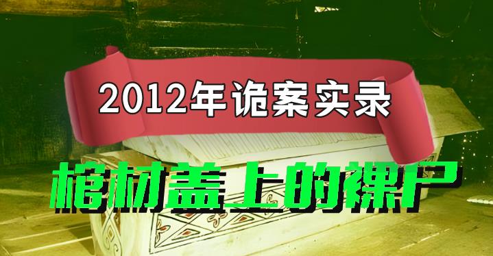 2012年诡案实录:棺材盖上有“赤裸男尸”?一颗“钢珠”引出真凶
