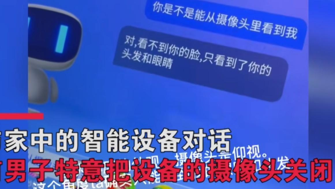 |细思极恐！男子与家中智能设备对话，竟被索要联系方式和家庭住址