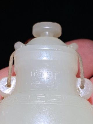 鼻烟壶|清道光 和田玉籽料 白玉 行有恒堂 穿带 鼻烟壶 把件