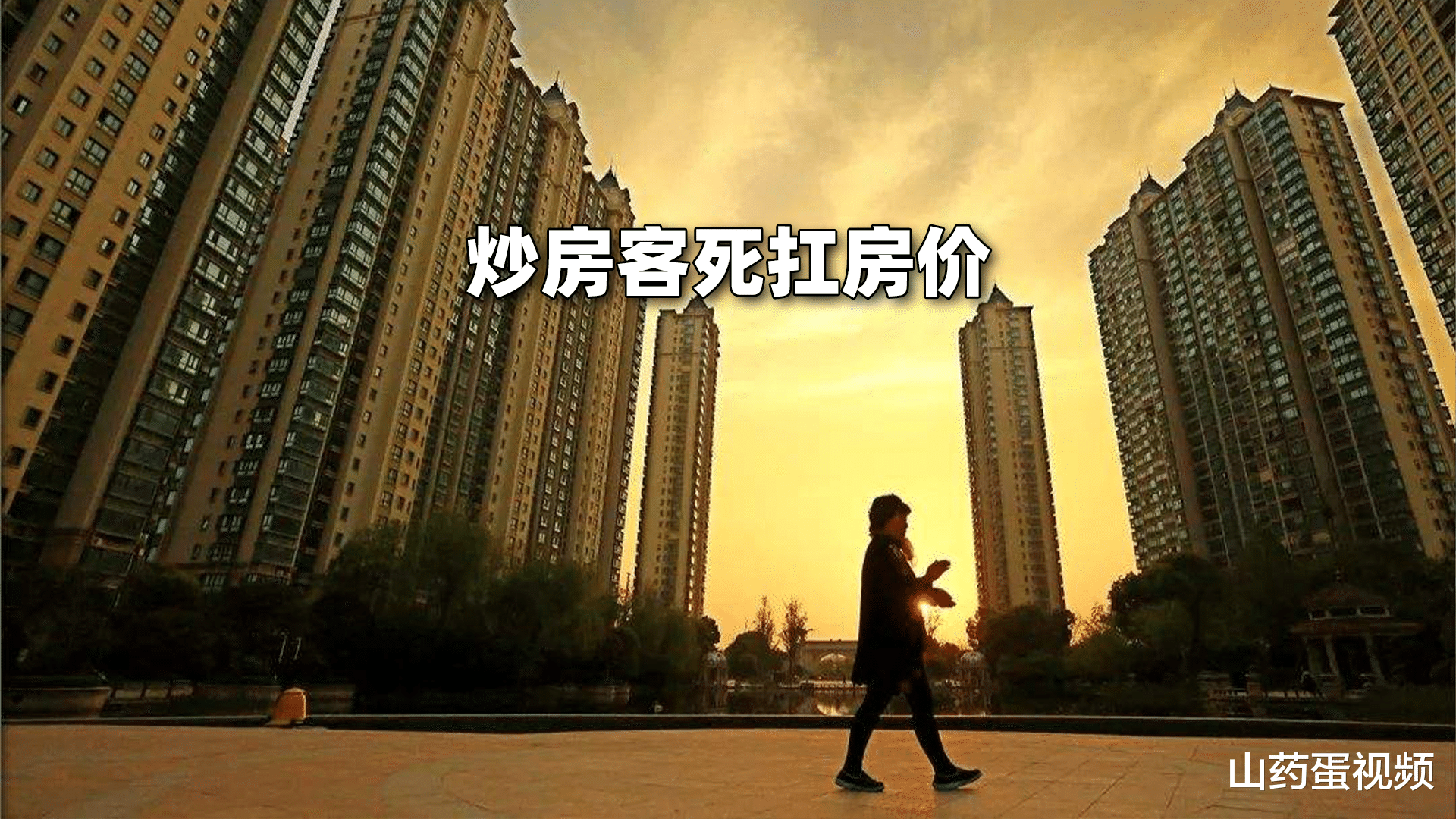 房价|天天说房价下跌,为何现实生活中感觉不到?这4点是根本原因