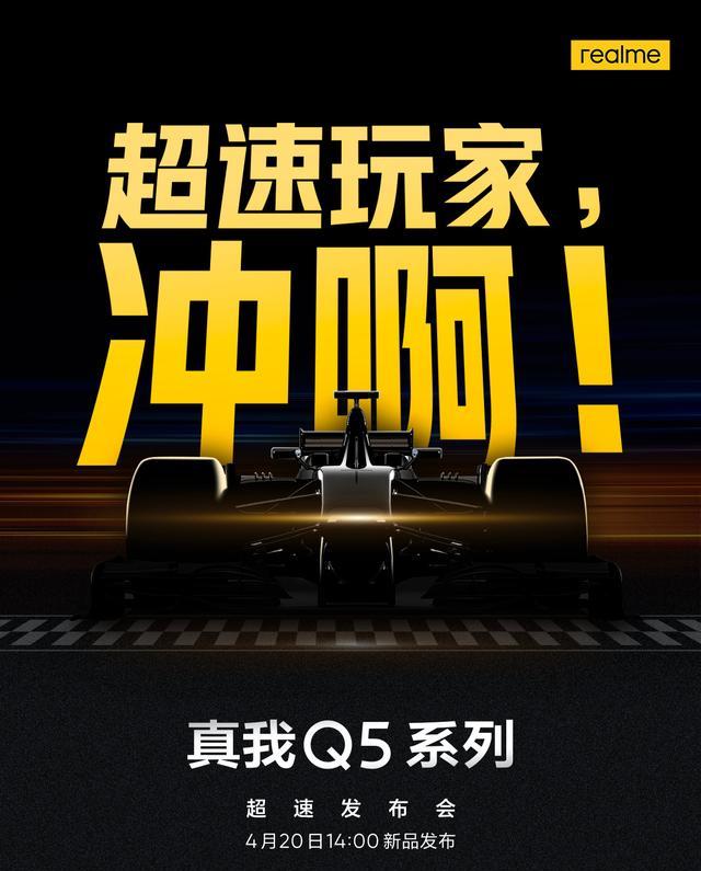 官宣|真我Q5系列正式官宣：骁龙870+80W+5000毫安，果然没让人失望