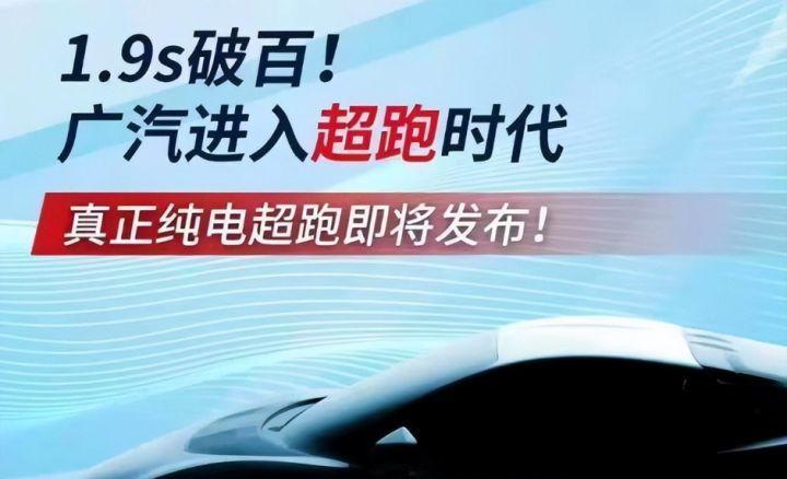 跑分|广汽拉着华为造超跑？豪言1.9s破百，续航1000km！到底是真是假？