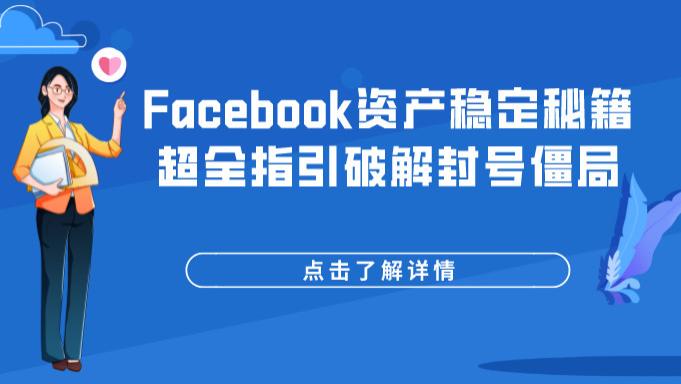 meta|运营攻略丨Facebook资产稳定秘籍，超全指引破解封号僵局！