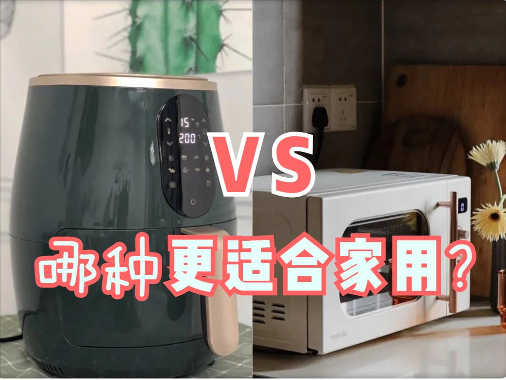 空气炸锅和烤箱哪个更适合家用?分别用了1年多,谈谈我的感受