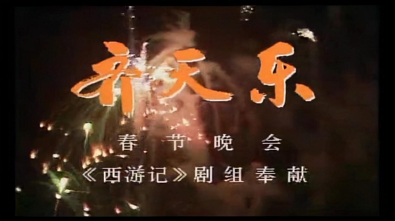 春晚|电话点歌，神仙打架，节目表演到一半去敲钟，曾经的春晚有多会玩